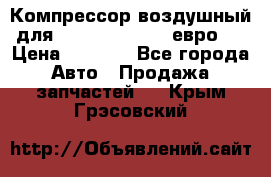 Компрессор воздушный для Cummins 6CT, 6L евро 2 › Цена ­ 8 000 - Все города Авто » Продажа запчастей   . Крым,Грэсовский